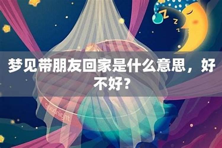 梦见前夫带我回家啥意思？