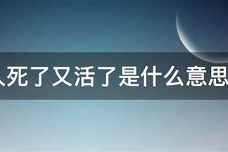梦见死人又活了是什么意思？