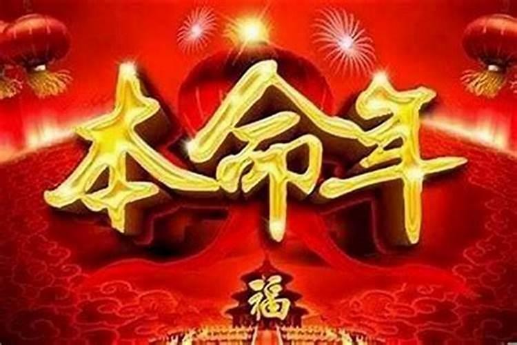 本命年运气不好怎么破运势呢？