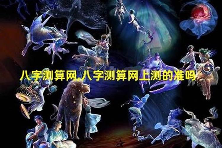 八字能在网上测吗？