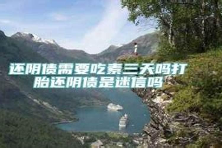打胎需要还阴债吗？