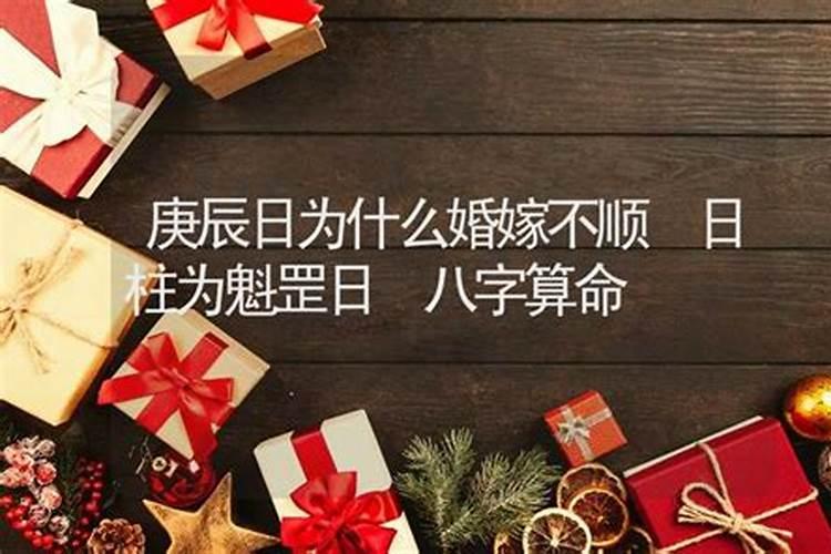 魁罡日一定婚姻不顺