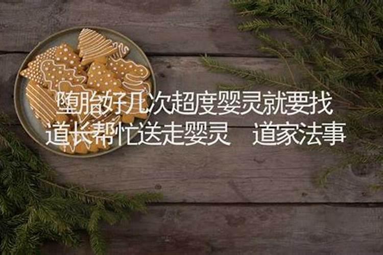 道长堕胎婴灵脸色惨白