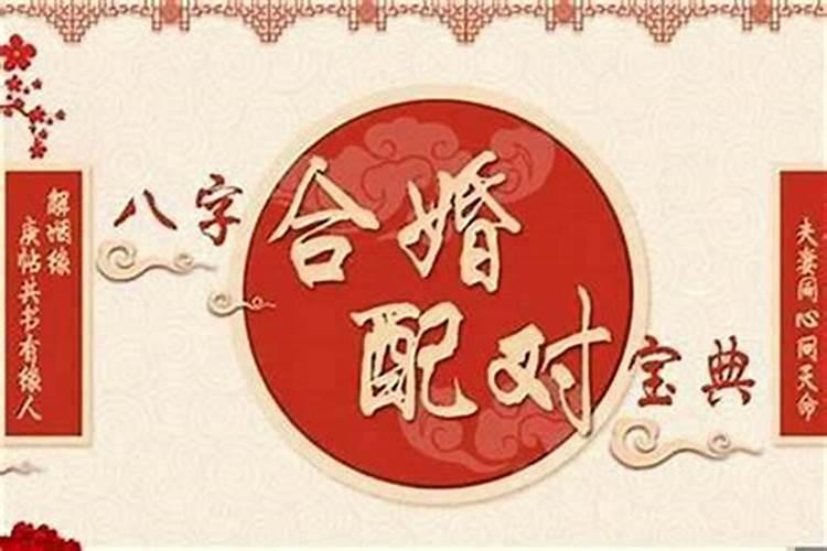 八字婚姻到底是什么？