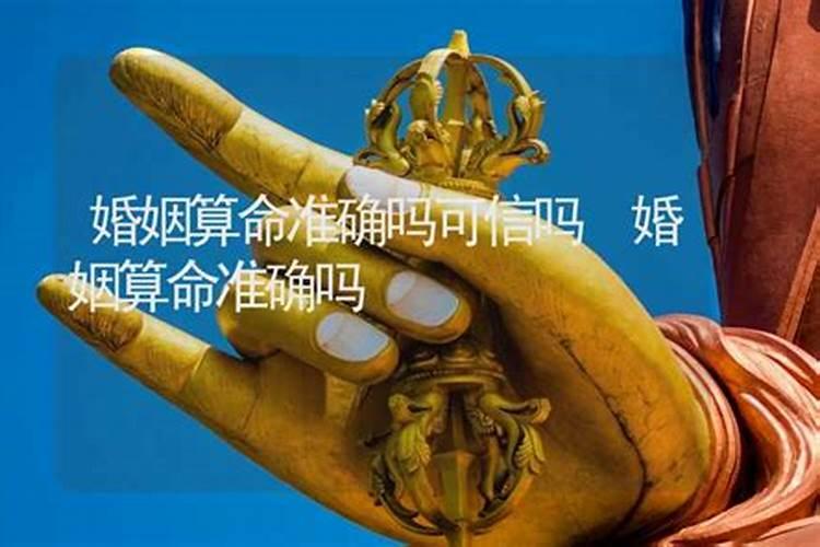 算命婚姻不合可信吗？