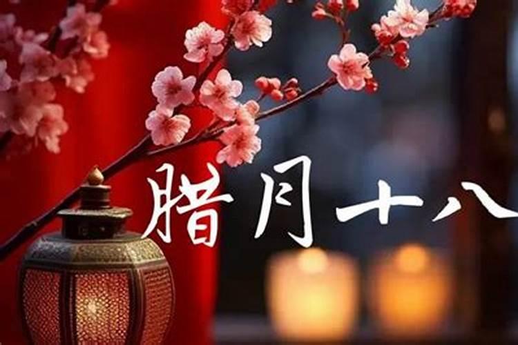 菏泽腊月十八的风俗