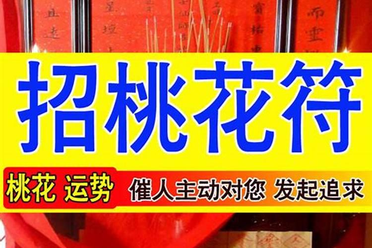 招桃花的灵符