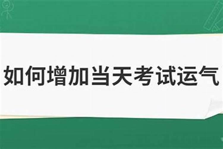 如何增加考试运势？