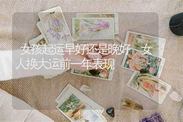 起运早好还是晚好？