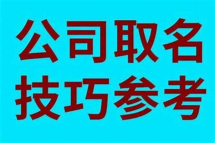 给公司取名怎么取？