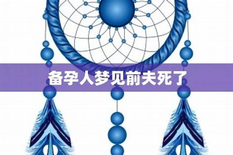 梦见前夫死了是什么意思呢解梦？