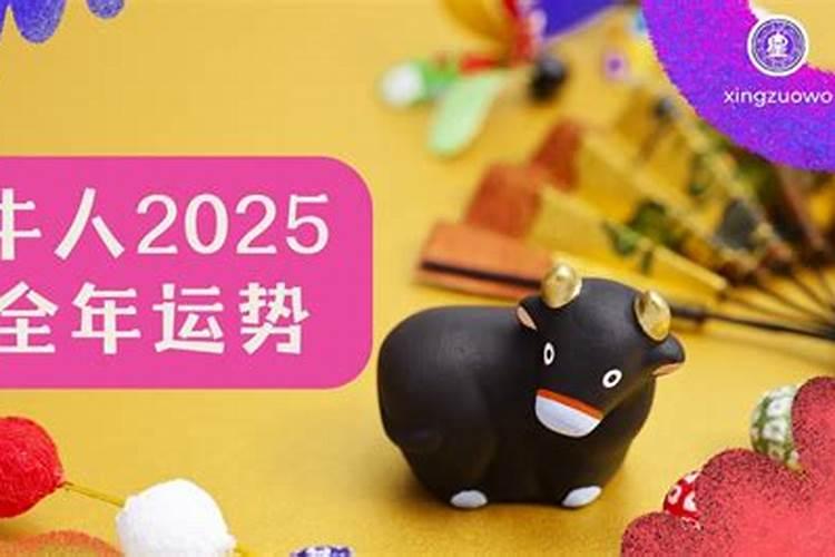 2025年腊月属牛的运势