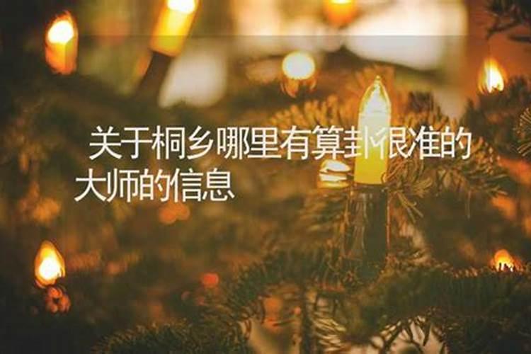 桐乡哪里有算命的高人？