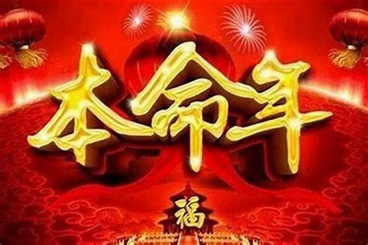 本命年怎么样才能运气好起来？
