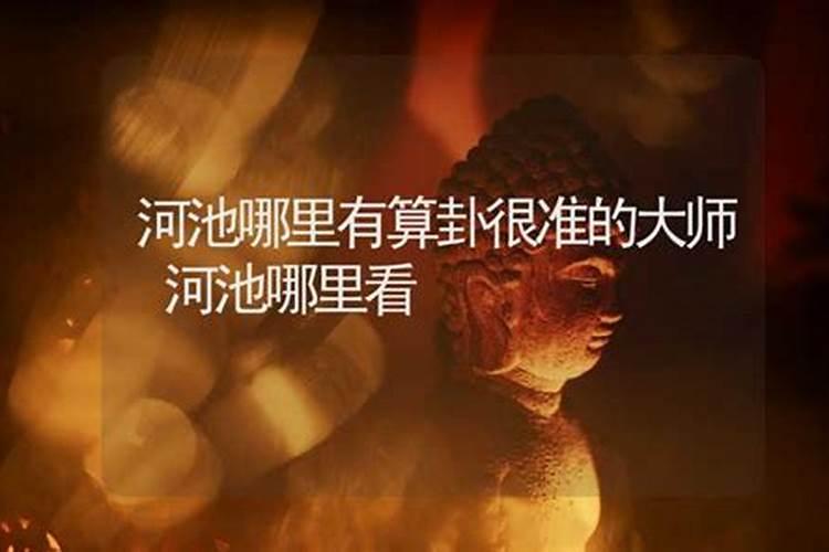 河池哪里有算命的高人？