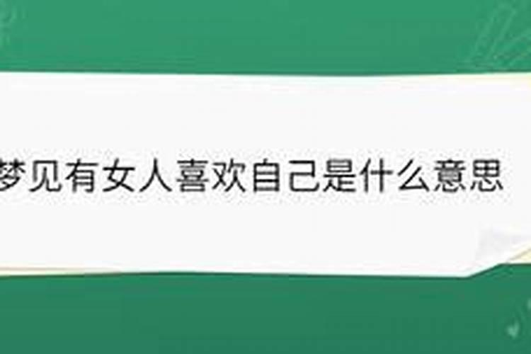 梦到几个美女喜欢自己？