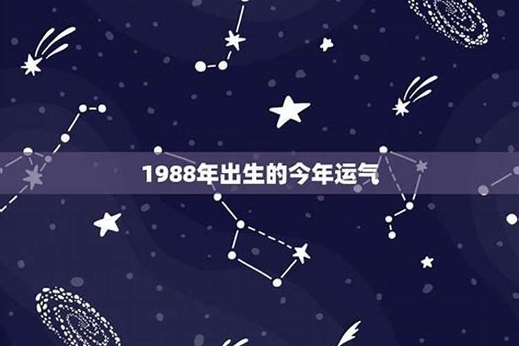 1988年10月21今年运势