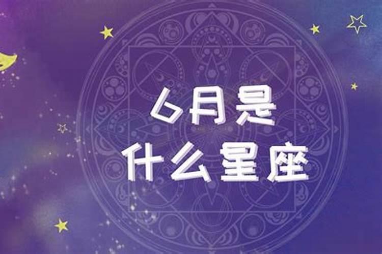 6月是什么命？