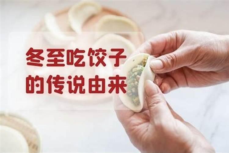 冬至吃饺子习俗的来源