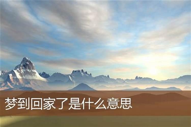 梦见回家了是什么意思周公解梦？
