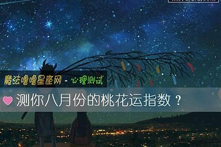 测你八月份运势如何？