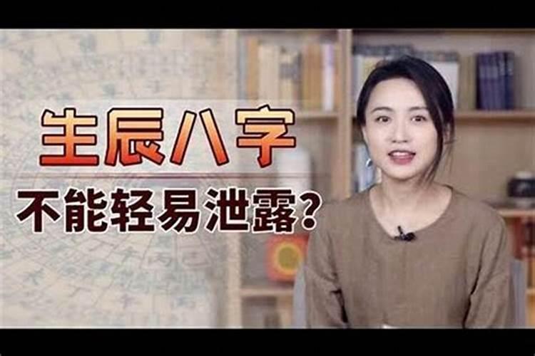 为什么不宜透露生辰八字？