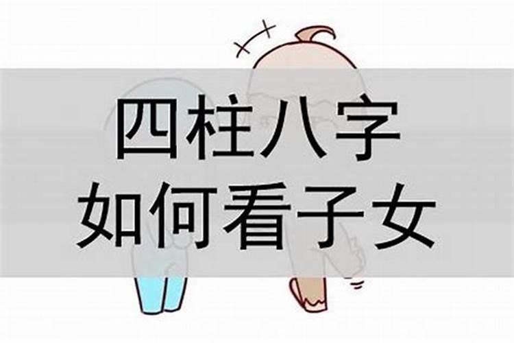 八字如何看子女好不好？