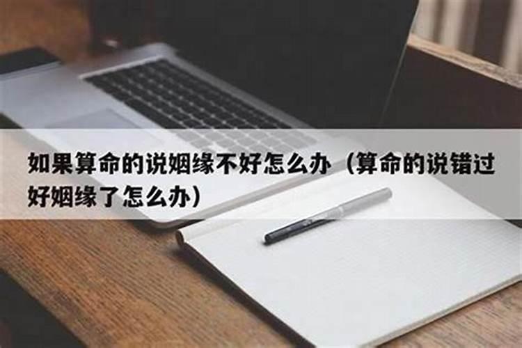算命先生说姻缘不好怎么办？