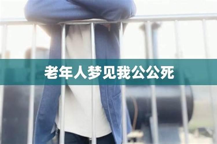梦见公公婆婆同时去世