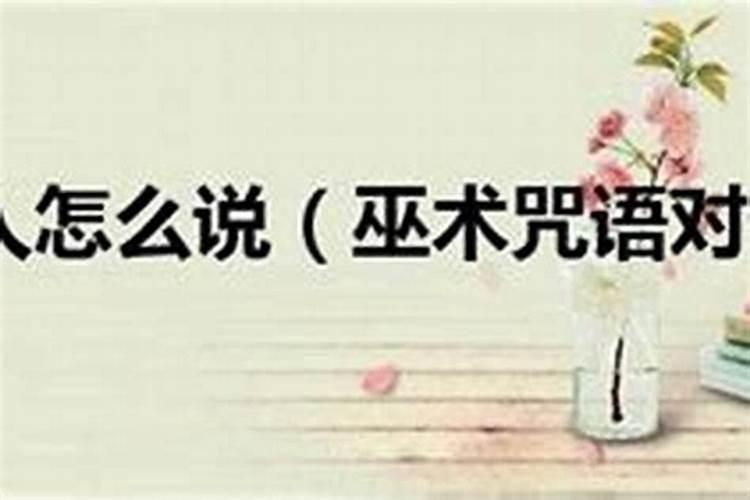 对付小人的咒语？