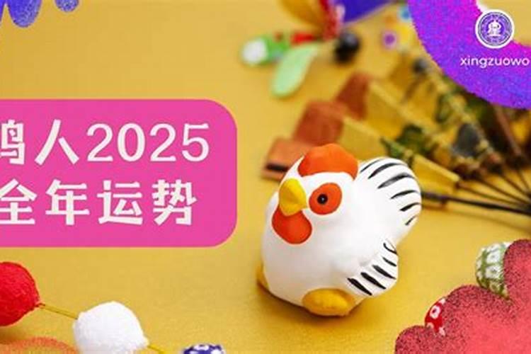 屑鸡者2025年运程