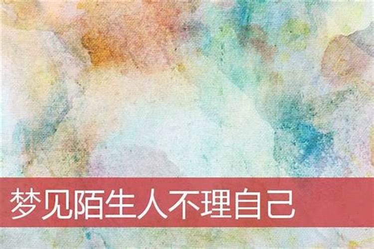 梦见所爱的人不理自己