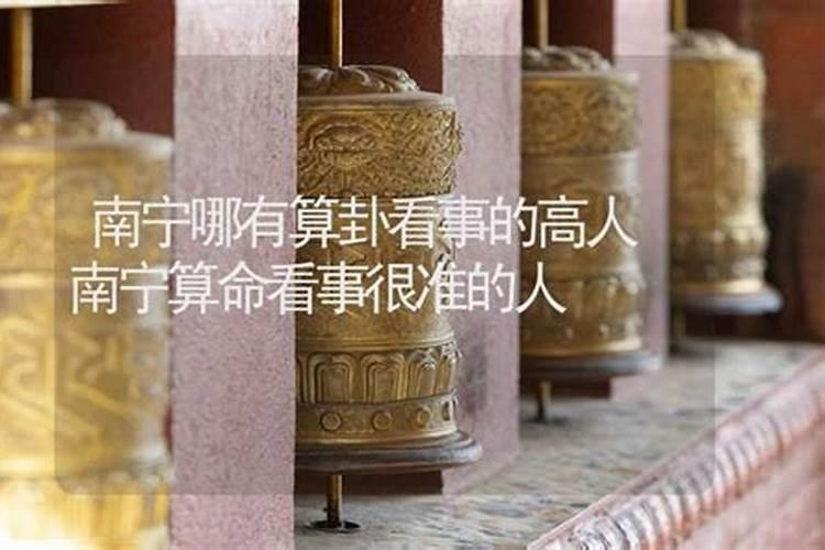 南宁哪里有算命的高人？