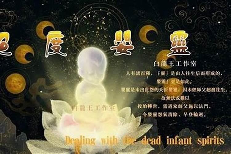 度人经可能超度婴灵