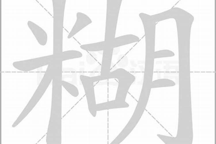 压生辰八字的糊字怎么写？