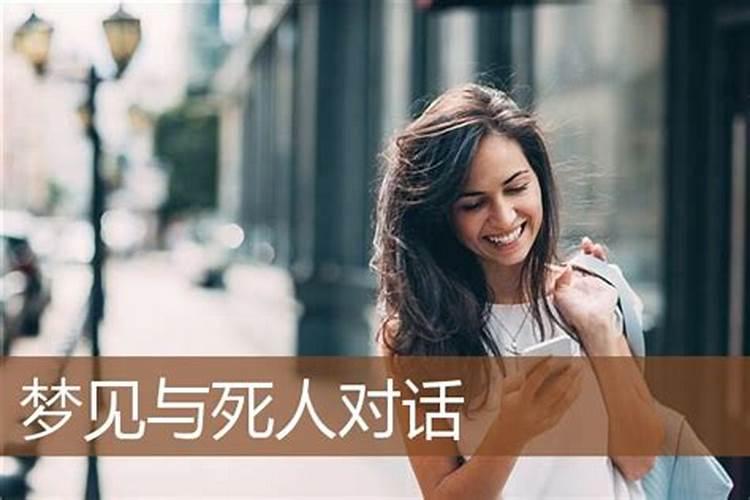 考好试的人梦见死人好不好？