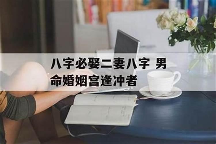 八字婚姻宫逢冲的男人怎么办？