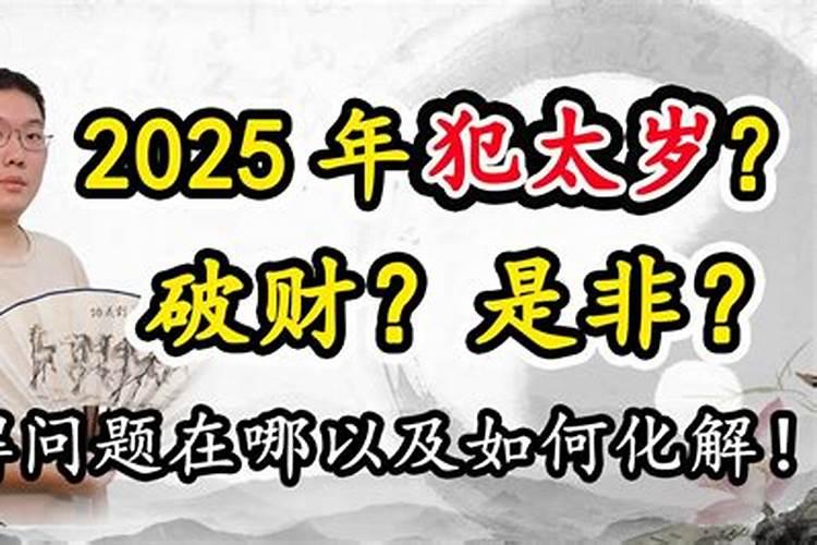 犯太岁破财怎么化解？