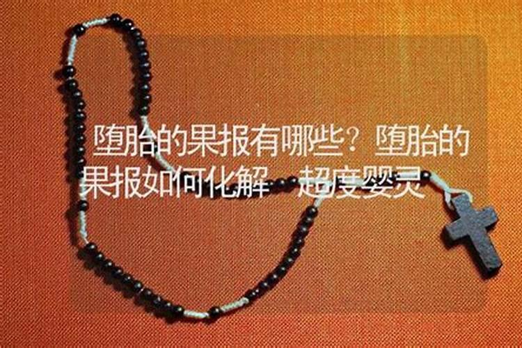 堕胎婴灵对婚姻的果报