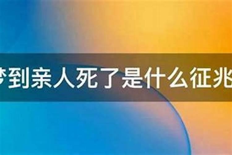 梦见亲人死了是什么预兆？