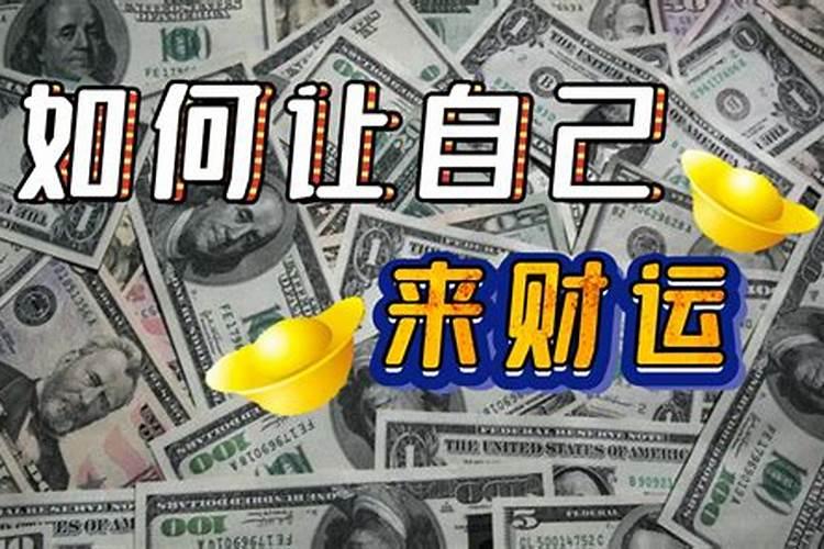 如何改变你的财运？