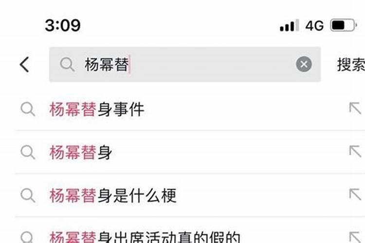 送替身是怎么回事？