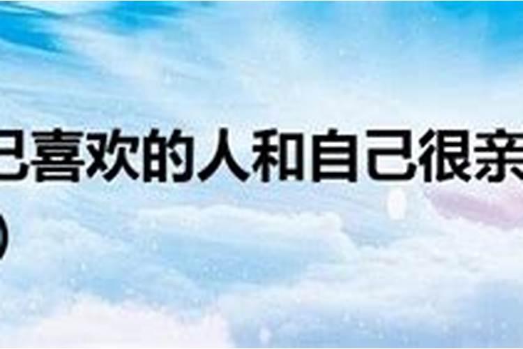 梦到喜欢的人亲近自己