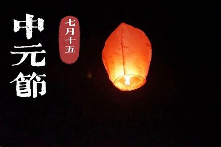 中元节祭祖时间有什么讲究？