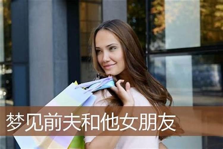 梦见前夫和他的女朋友