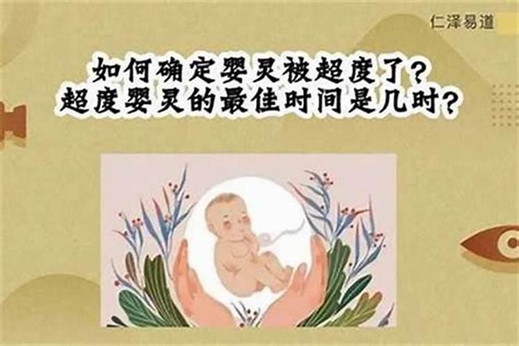 超度婴灵的依据