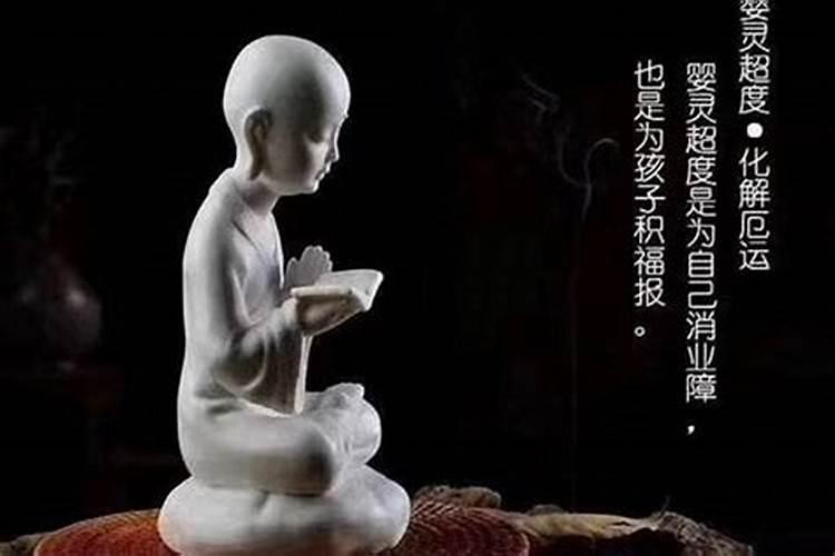 超度婴灵有效果吗？