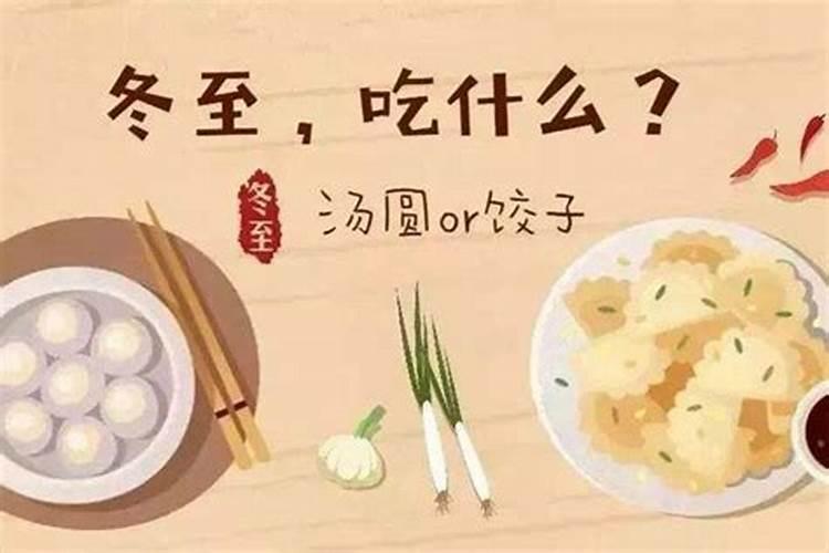 冬至吃什么食物习俗？