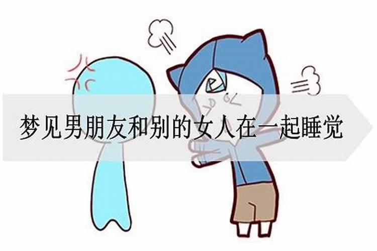 梦到男朋友和我认识的女人睡了