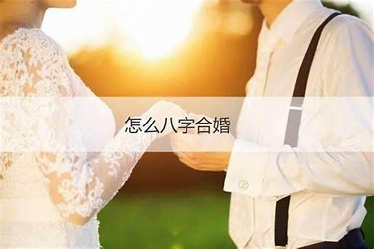 合婚姻八字几个字才好？